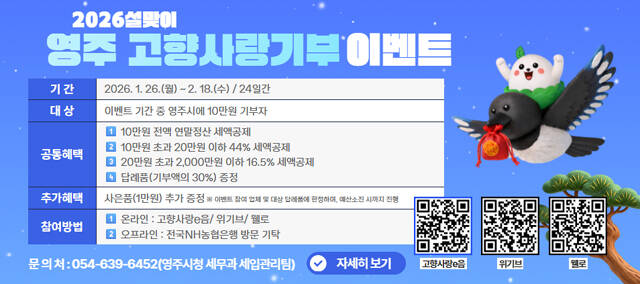 설맞이영주사랑기부 이벤트 홍보물 /영주시