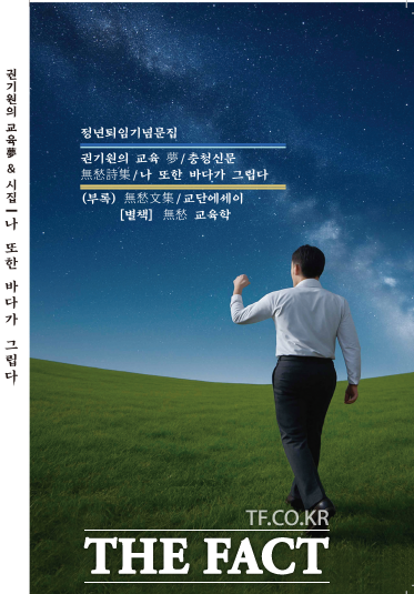 권기원 교장이 41년간의 교육 철학과 실천을 담아 펴낸 저서 권기원의 교육몽 책 표지. /권기원 교장