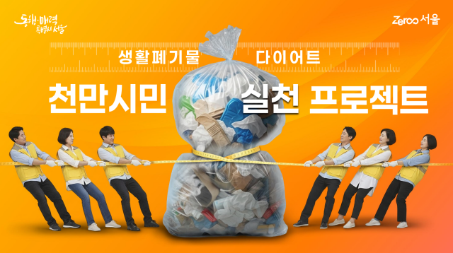 서울시는 이달부터 생활폐기물 다이어트 천만 시민 실천 프로젝트를 본격 추진에 들어간다고 26일 밝혔다. /서울시