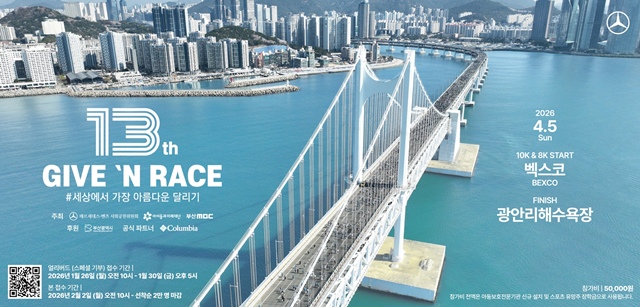 메르세데스-벤츠 사회공헌위원회는 오는 4월 5일 부산에서 열리는 기부 문화 확산 달리기 행사 제13회 기브앤 레이스의 참가자 모집을 시작한다고 26일 밝혔다. /메르세데스-벤츠 사회공헌위원회