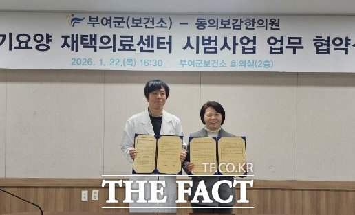 부여군이 26일 장기 요양 재택 의료센터 시범사업 추진을 위해 지역 의료기관인 동의보감한의원과 업무협약을 체결했다. /부여군