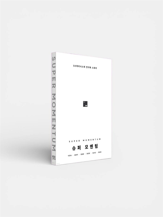 SK하이닉스의 HBM 성공담을 소개하는 슈퍼 모멘텀이 26일 발간됐다. /SK