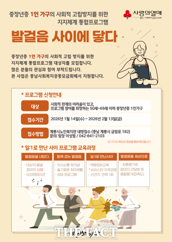 중장년 1인 가구 사회적 고립 방지 프로그램 참여자 모집 포스터. /계룡시