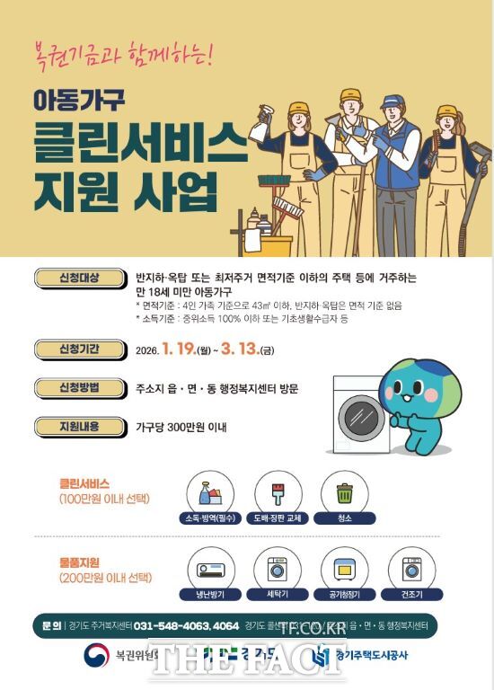 복권기금과 함께하는 아동가구 클린서비스 지원사업 홍보물 /복권위원회