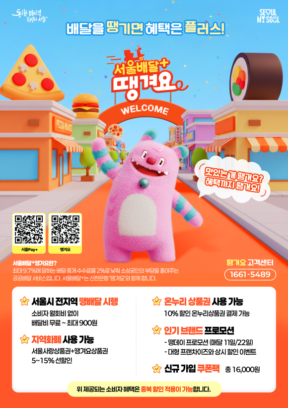 서울시가 운영 중인 공공배달 서비스 서울배달+땡겨요가 2025년 기준 연 매출 1544억원을 돌파했다. /서울시