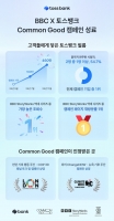  '사람을 향한 금융' 토스뱅크, BBC와 Common Good 캠페인 성료