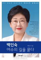  여수 최초 여성시의장 백인숙, '여수의 길을 묻다' 북콘서트 연다