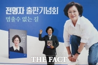  전명자, '멈출 수 없는 길' 출판기념회 개최…12년 의정활동 회고