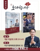  이완섭 서산시장, 31일 서산시문화회관서 북 콘서트 개최