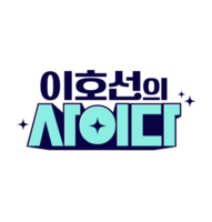  '이호선의 사이다', 일반인 사진 무단 사용?…제작진 