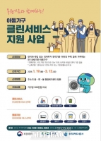  용인시, '복권기금과 함께하는 아동가구 클린서비스'…최대 300만 원 지원