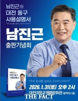  남진근 전 대전시의원, 31일 '골목에서 답을 찾다' 출판기념회