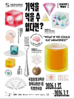  국립중앙과학관, 특별전 '기억을 먹을 수 있다면' 개최
