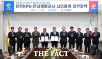  전남개발공사·한전KPS, 신재생에너지 협력 '맞손'