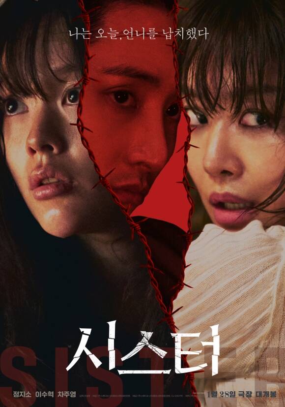 배우 정지소·차주영·이수혁이 출연하는 시스터가 28일 개봉한다. /㈜스튜디오 산타클로스엔터테인먼트