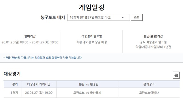 농구토토 매치 16회차 고양소노-울산현대모비스전 대상 경기 정보.