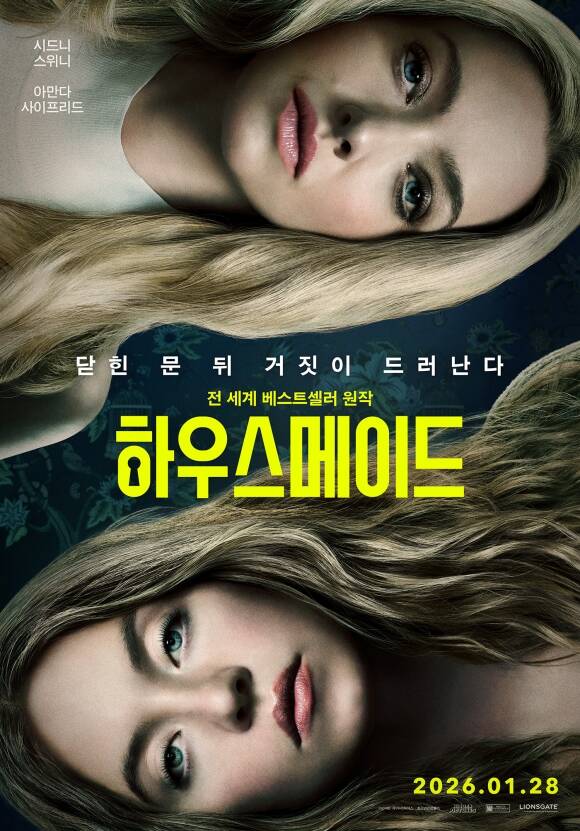 국내 관객들에게도 친숙한 배우 시드니 스위니와 아만다 사이프리드가 하우스메이드에 출연한다. /㈜누리픽쳐스