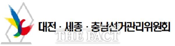 대전세종충남선관위 로고. /대전선관위