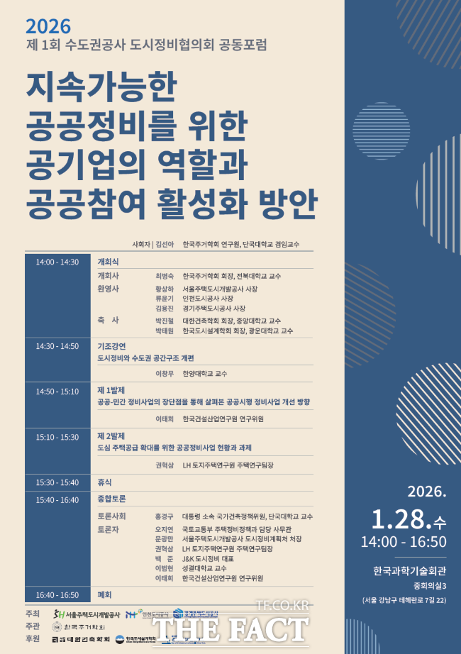 수도권 공사 도시정비협의회 공동포럼 홍보물. /GH