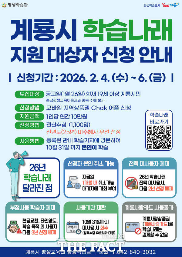 계룡시 학습나래 지원대상자 신청안내 포스터 /계룡시