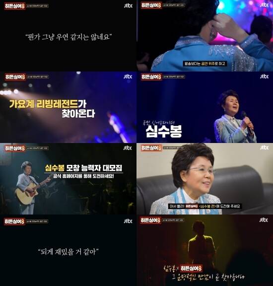 가수 심수봉이 JTBC 히든싱어8에 출연해 시청자들과 만난다. /JTBC
