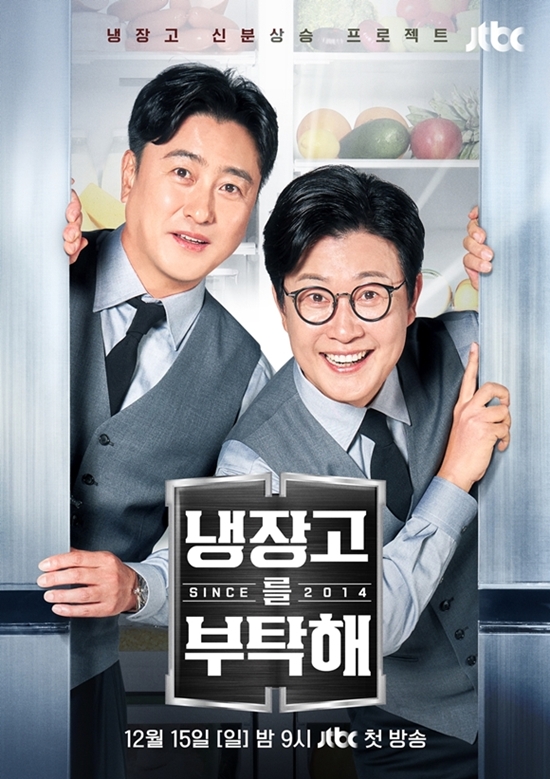 JTBC 예능프로그램 냉장고를 부탁해가 다시 한번 흥행 조짐을 보이고 있다. /JTBC
