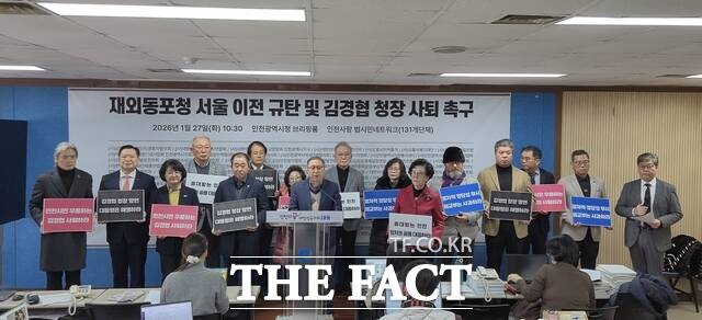 인천 지역 131개 기관·단체로 구성된 인천사랑범시민네트워크가 27일 인천시청 브리핑룸에서 김경협 재외동포청장 사퇴를 촉구하는 기자회견을 하고 있다. /인천=김재경 기자
