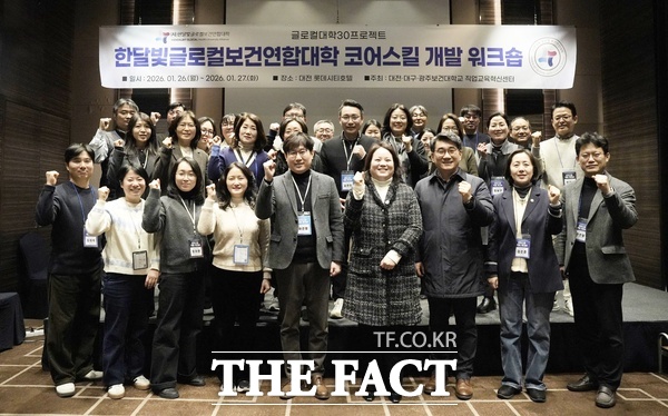 글로컬30 대학으로 선정된 대전보건대학교, 대구보건대학교, 광주보건대학교(한달빛글로컬보건연합대학)가 26일부터 27일까지 이틀간 대전롯데시티호텔에서 코어스킬 인증제 개발 워크숍을 실시했다. /대전보건대학교