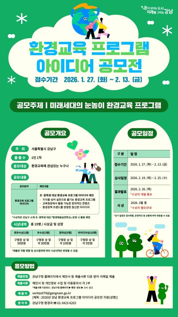 강남 환경교육 프로그램 아이디어 공모전 포스터. /강남구