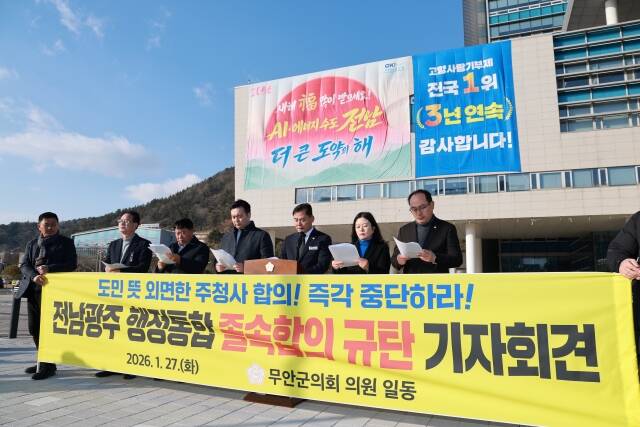 무안군의회 의원들이 27일 오후 전라남도청 잔디광장에서 전남·광주 행정통합 합의안을 규탄하는 기자회견을 열고 있다. /무안군의회