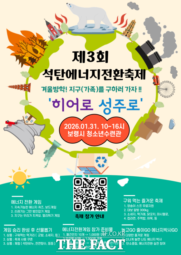 보령시 청소년수련원에서 31일 열리는 제3회 겨울방학 석탄 에너지 전환 축제 홍보물. /보령시