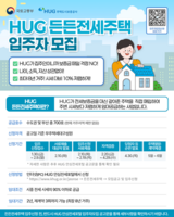 HUG, '든든전세주택' 700가구 입주자 모집