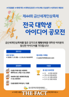  금산군, 제44회 금산세계인삼축제 전국 대학생 아이디어 공모전 개최