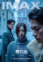  '휴민트', IMAX 개봉 확정…최적화된 영화적 체험 선사