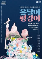  경기아트센터 대극장서 31일 마당극 '온달아 평강아' 공연