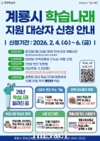  계룡시, 시민 평생교육을 위한 학습나래 지원사업 본격 시작