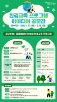  강남구, 미래세대 눈높이 맞춘 환경교육 아이디어 공모