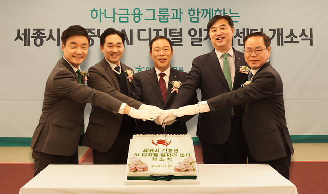 하나금융그룹은 세종특별자치시와 지난 27일 정부세종청사BRT환승센터에서 세종시 신중년 AI 디지털 일자리센터 개소식을 개최했다. 이날 개소식에 참석한 이동열 하나은행 충청하나그룹 부행장(왼쪽에서 네 번째)과 최민호 세종특별자치시 시장(왼쪽에서 세 번째)이 내외빈과 함께 케이크 커팅을 하며 기념촬영을 하고 있다. /하나금융그룹