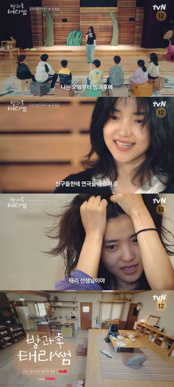 tvN 새 예능프로그램 방과후 태리쌤이 1차 티저 영상을 공개하며 선생님이 된 김태리의 모습으로 흥미를 자극했다. /tvN 예고영상 캡처