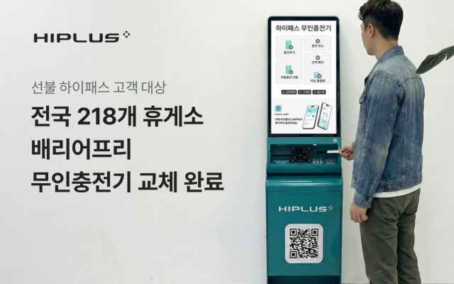 SM하이플러스는 전국 218개 고속도로 휴게소에 설치된 기존 ATM 형태의 충전기를 최신형 키오스크로 교체 완료했다. /SM그룹