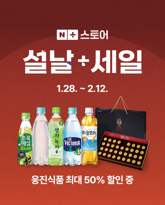 웅진식품이 설 명절 네이버에서 설날+세일 프로모션을 진행한다. /웅진식품