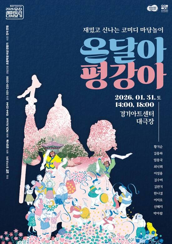 현재 출연진과 제작진은 완성도 높은 무대를 위해 밤낮없이 연습에 매진 중이다. 웃음의 타이밍부터 관객과의 호흡까지 세심하게 점검하며, 마당놀이 특유의 생동감을 살리는 데 공을 들이고 있다는 후문이다. /경기아트센터