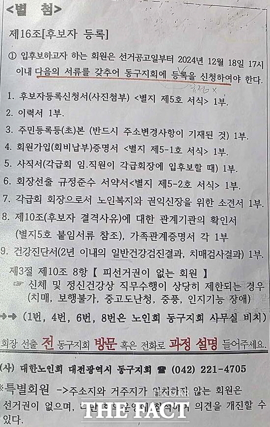 대전 동구의 한 경로당에 발송된 경로당 회장 선거 관련 서류 제출 요구사항. /제보자 제공