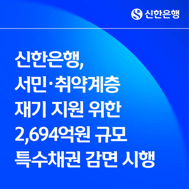 신한은행이 금융소비자 보호와 서민·취약계층의 금융거래 정상화를 위해 소멸시효 포기 특수채권 2694억원을 감면하는 포용금융 지원을 시행한다. /신한은행