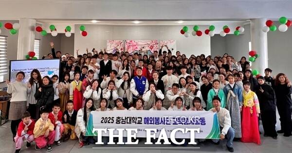 충남대학교 재학생 20명과 교직원 3명으로 구성된 해외봉사단이 18일부터 27일까지 우즈베키스탄 타슈켄트 일대에서 진행된 2025학년도 해외봉사단 활동을 성공리에 마쳤다. /충남대학교