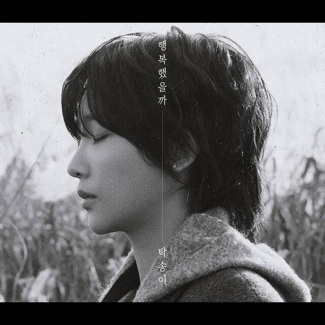 가수 탁송이가 두 번째 디지털 싱글 행복했을까를 28일 오후 6시 각 음악 사이트에 발매한다./트라이어스