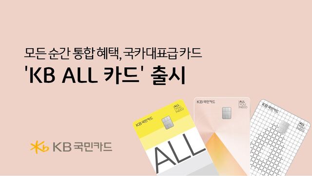 KB국민카드가 KB ALL 카드를 대표 상품으로 전환한다. /KB국민카드