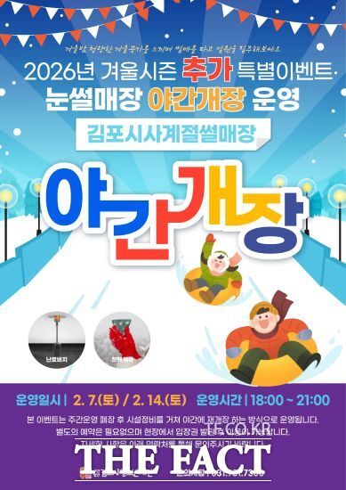 2026년 겨울 시즌 야간 개장 프로그램 안내문. /김포시