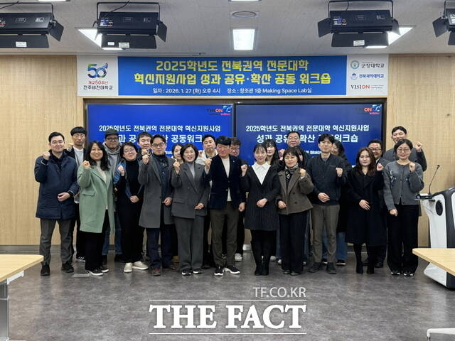 27일 전주시 완산구 전주비전대학교 창조관에서 2025학년도 전북권역 전문대학 혁신지원사업 성과 공유·확산 공동 워크숍이 개최된 가운데 참석자들이 기념사진을 촬영하고 있다. /전주비전대