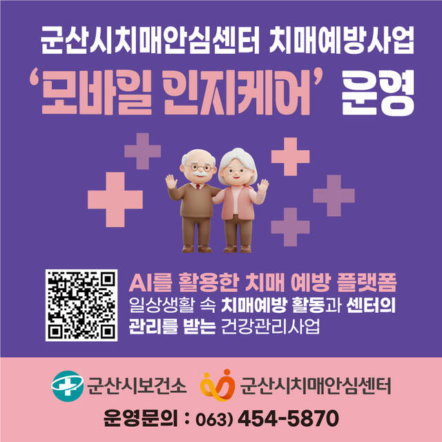 군산시 치매 예방 앱 인지케어 안내문. /군산시